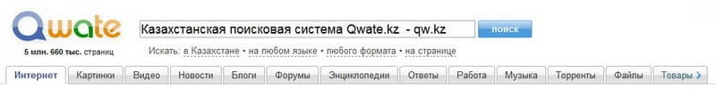 Qwate.kz - Казахстанская поисковая система!