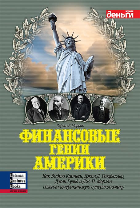 финансовые гении Америки финансовые гении Америки