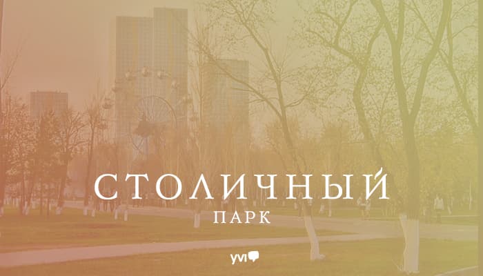 Столичный парк в Астане