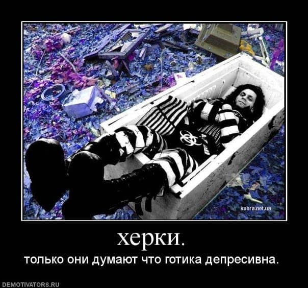 Готика юмор Готика юмор