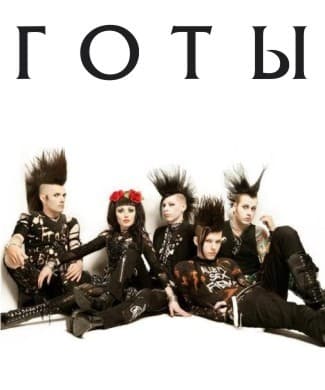 готы