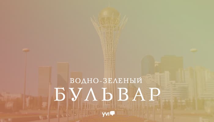 Водно-Зелёный бульвар в Астане