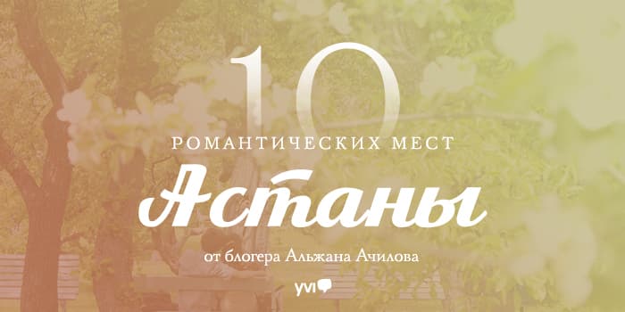 Романтический вид на Астану