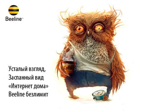 Сова, интернет дома билайн