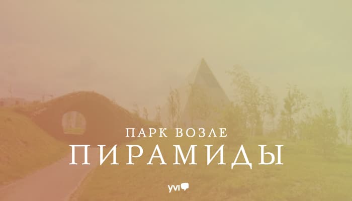 Парк возле Пирамиды в Астане