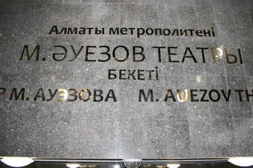 алматы метро, алматинское метро, almaty metro алматы метро, алматинское метро, almaty metro