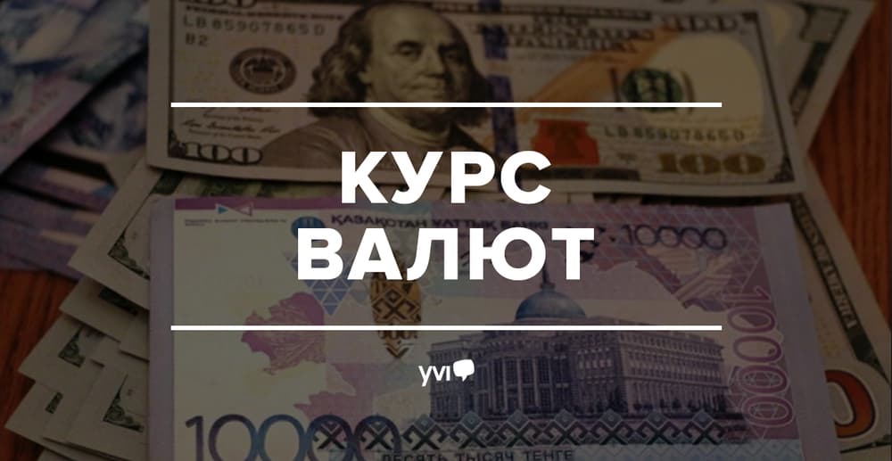 курс доллара на сегодня, курс валют на сегодня, курс евро к тенге, курс тенге к доллару курс доллара на сегодня, курс валют на сегодня, курс евро к тенге, курс тенге к доллару