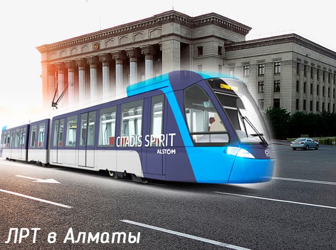лрт в алматы лрт в алматы