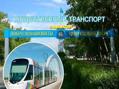 лрт в алматы общественный транспорт и лрт в алматы