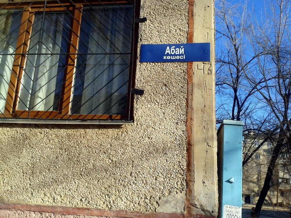 Улица Абая