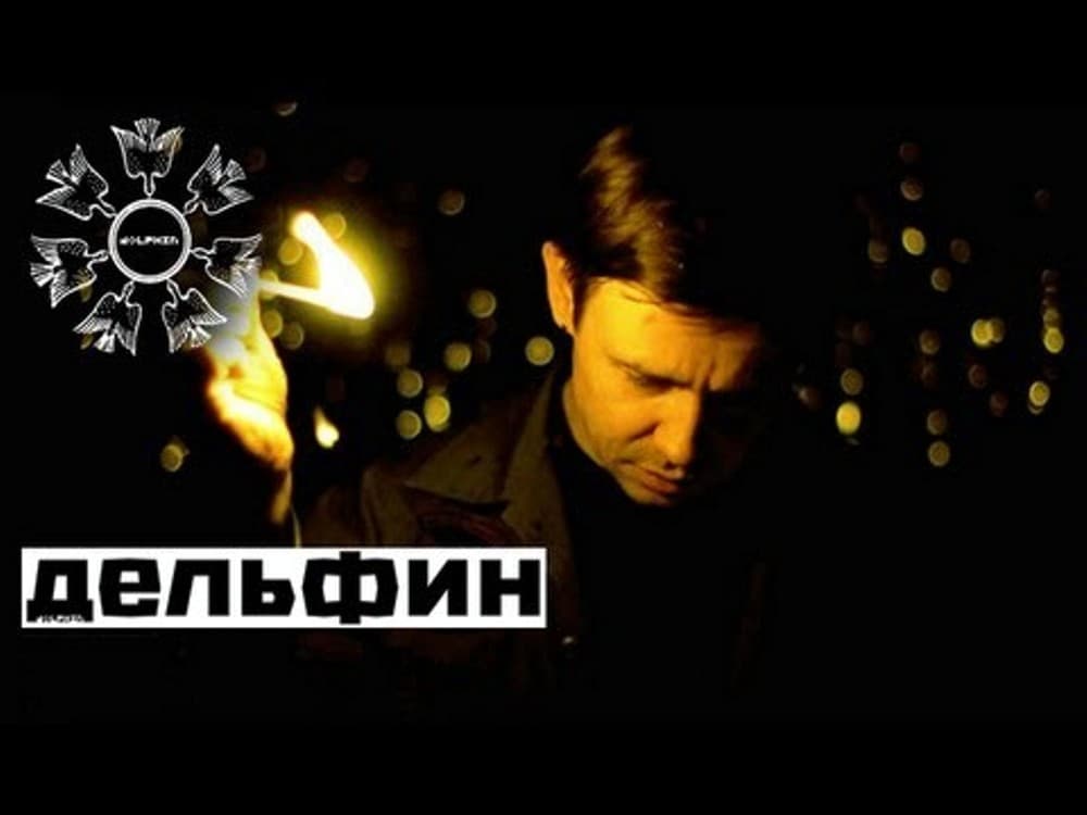 Дельфин