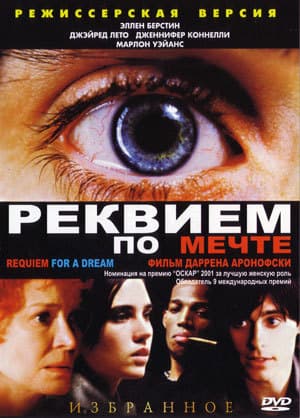 Реквием по мечте Реквием по мечте