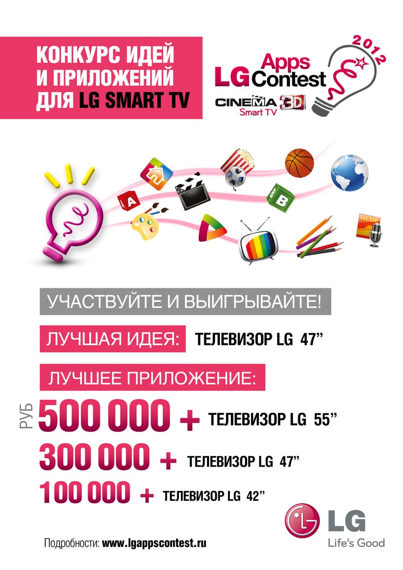 Конкурс идей и приложений для LG Smart TV Участвуйте в конкурсе. Продемонстрируйте свой талант. Выигрывайте ценные призы.
