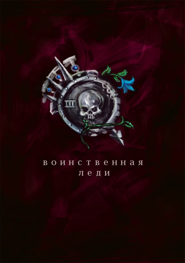Обложка к леди