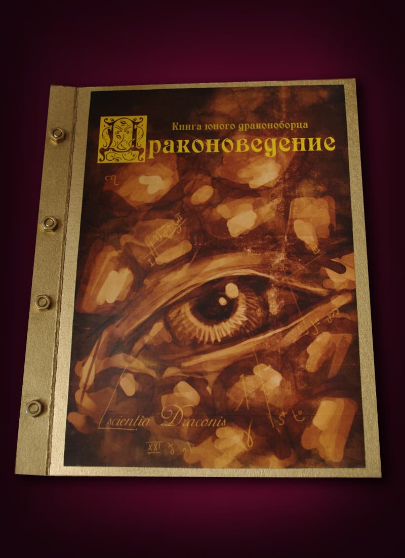 Драконоведение книга