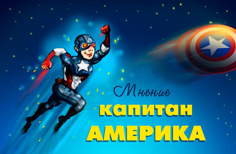 Капитан Америка мнение Обложка к статье Капитан америка