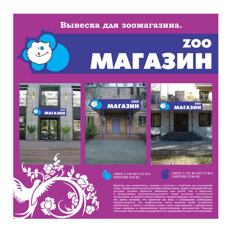 Вывеска зоомагазин
