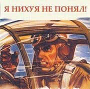Нихуя не понял
