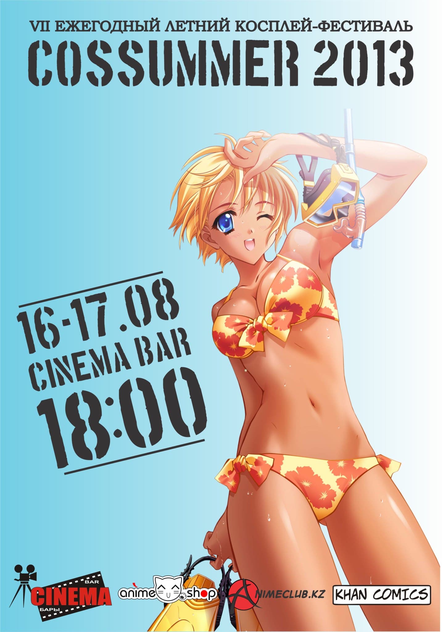 Плакат ack cossummer 2013