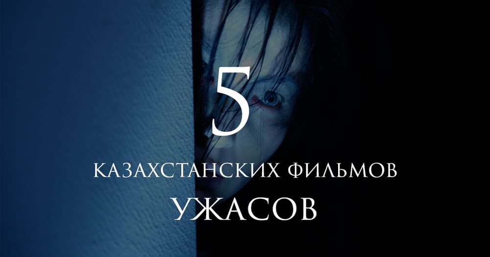 5 казахстанских фильмов ужасов 5 казахстанских фильмов ужасов