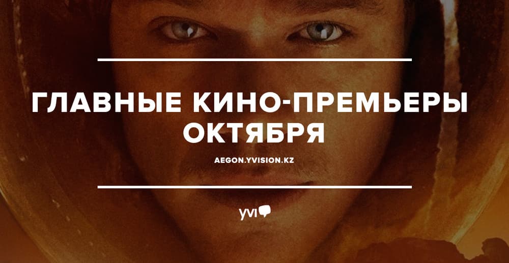 Кино-премьеры октября Кино-премьеры октября