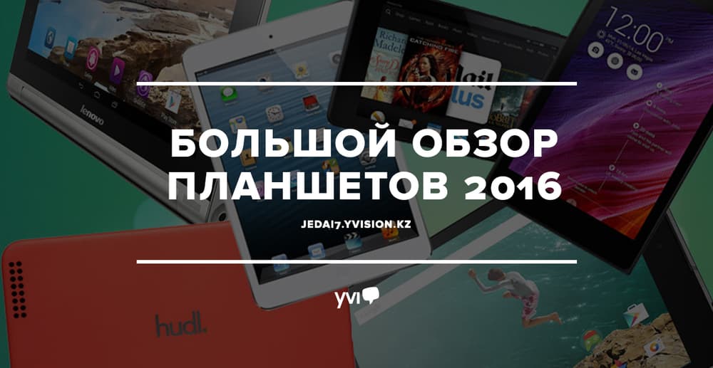 Обзор планшетов 2016 Обзор планшетов 2016
