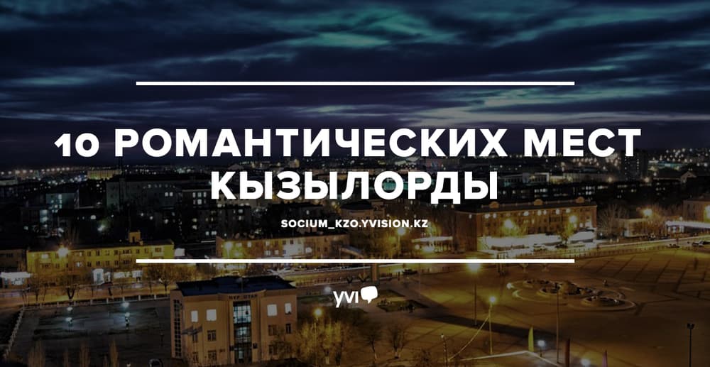 10 романтических мест Кызылорды 10 романтических мест Кызылорды