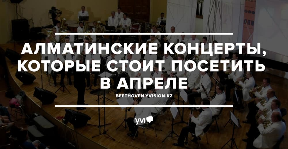 Алматинские концерты, которые стоит посетить в апреле Алматинские концерты, которые стоит посетить в апреле