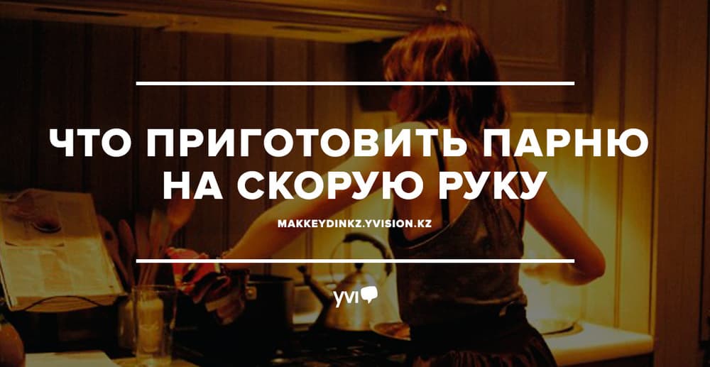 Что приготовить парню на скорую руку? Что приготовить парню на скорую руку?