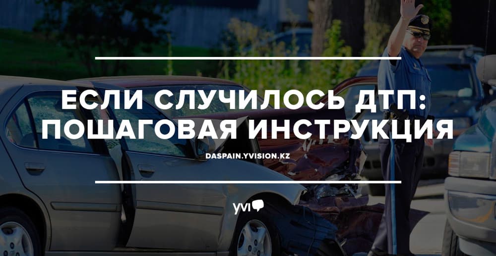 Что делать при ДТП Что делать при ДТП