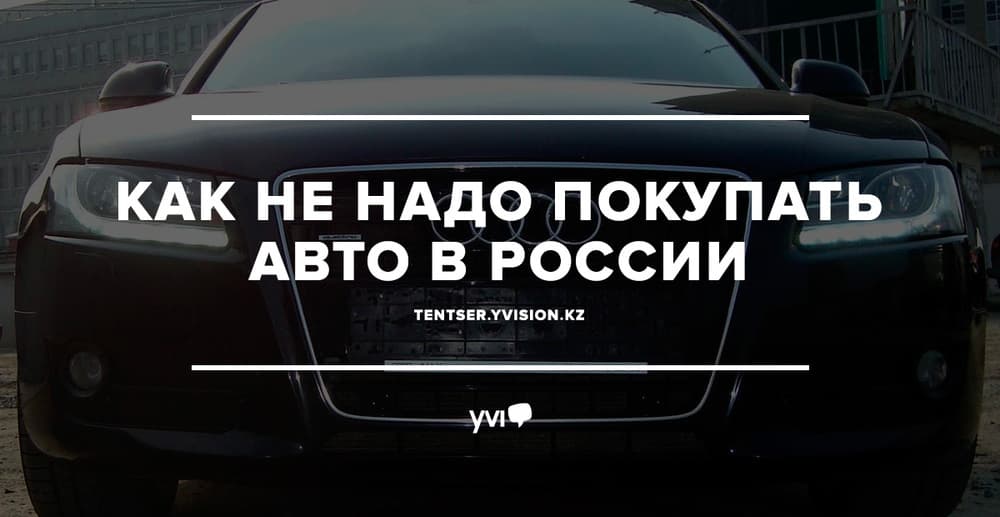 Как не надо покупать авто в России? Как не надо покупать авто в России?