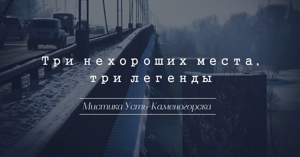 Мистика Усть-Каменогорска: три нехороших места, три легенды Мистика Усть-Каменогорска: три нехороших места, три легенды