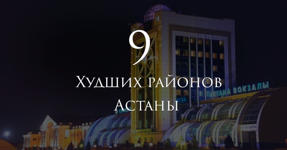9 худших районов Астаны 9 худших районов Астаны
