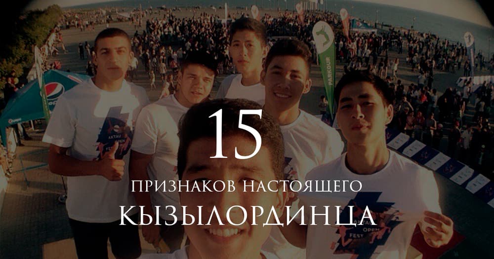 15 признаков настоящего кызылординца 15 признаков настоящего кызылординца
