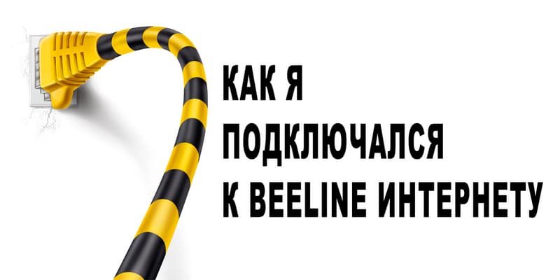 Билайн Билайн