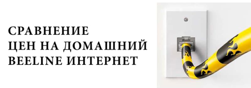 Beeline интернет
