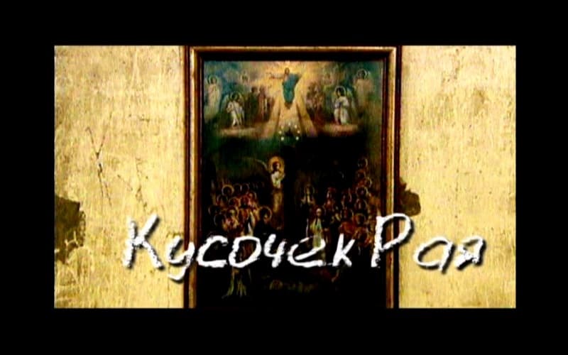 "Кусочек Рая" Фильм о человеке, который жил и выжил, благодаря вере...