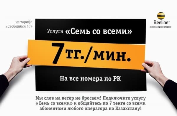 Beeline Семь со всеми