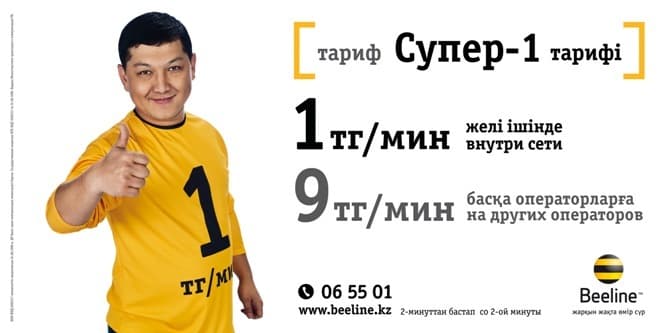 Супер Первый Beeline