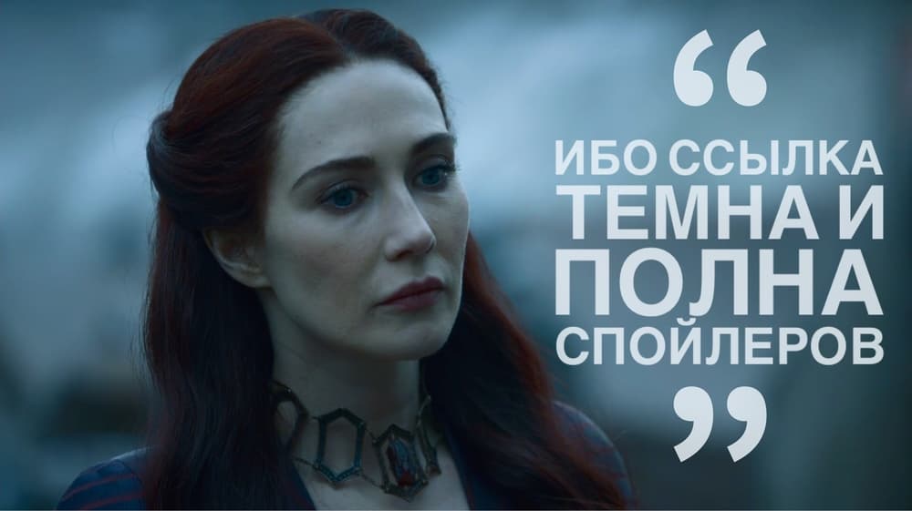 Ибо ссылка темна и полна спойлеров Ибо ссылка темна и полна спойлеров