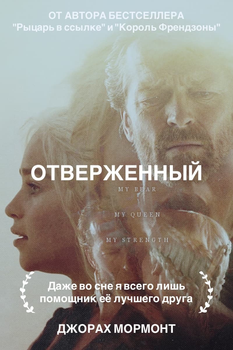 Отверженный - френдзона Отверженный - френдзона