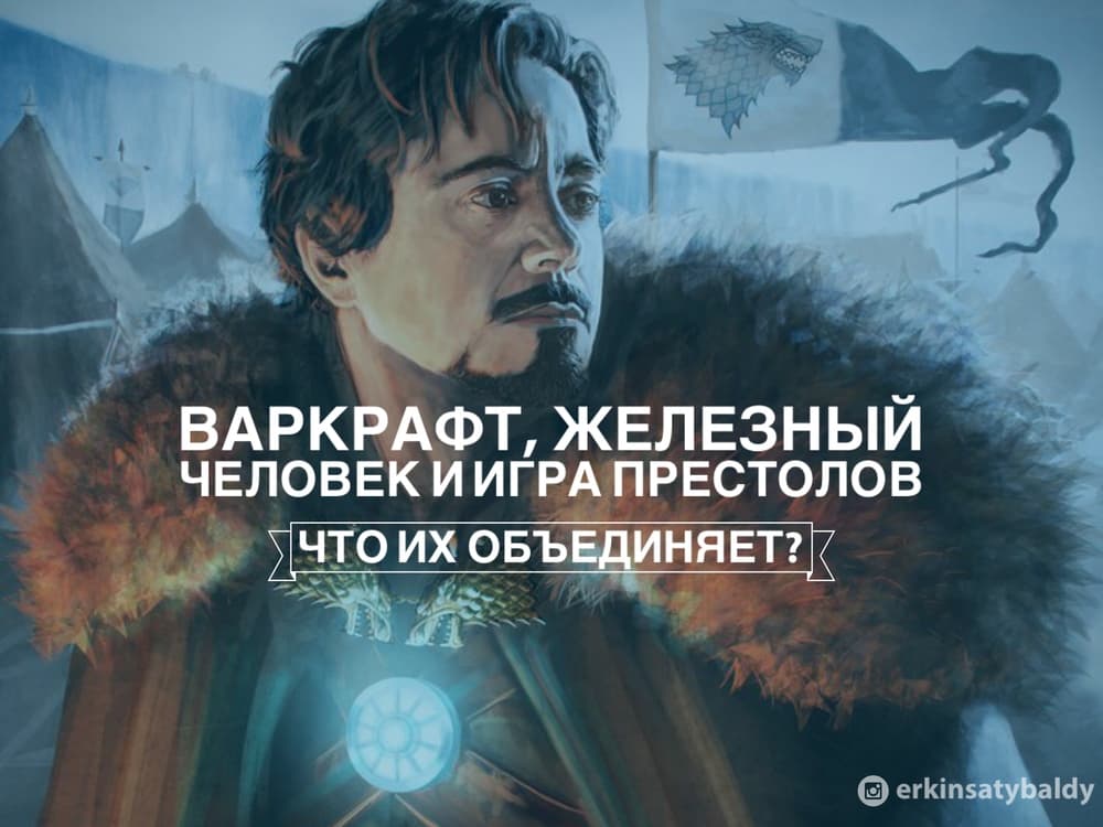 Варкрафт, Железный человек, Игра Престолов. Что их объединяет? Варкрафт, Железный человек, Игра Престолов. Что их объединяет?