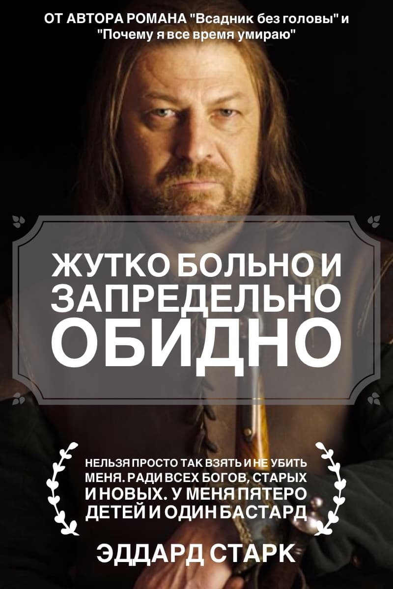 Жутко больно и запредельно обидно Жутко больно и запредельно обидно
