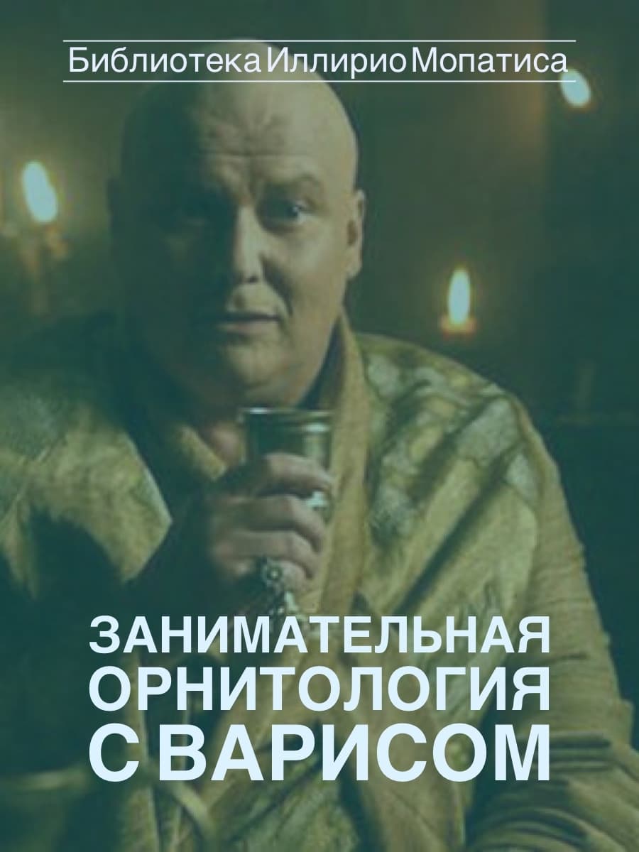 Занимательная орнитология с Варисом Занимательная орнитология с Варисом