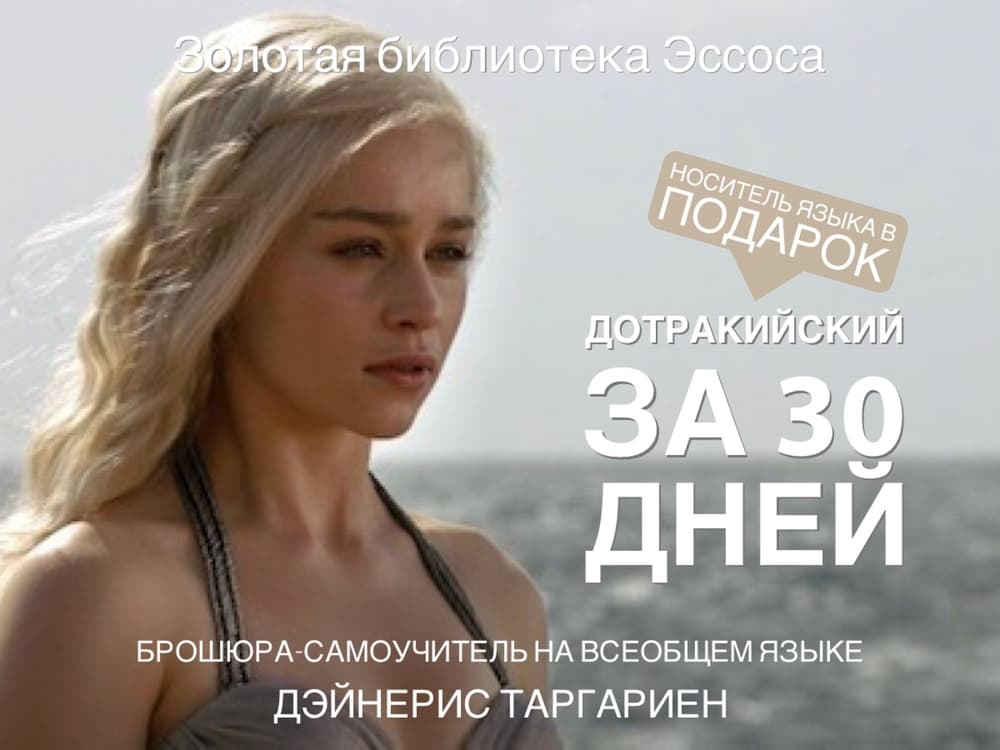 Выучить дотракийский язык с помощью самоучителя Дэни Выучить дотракийский язык с помощью самоучителя Дэни
