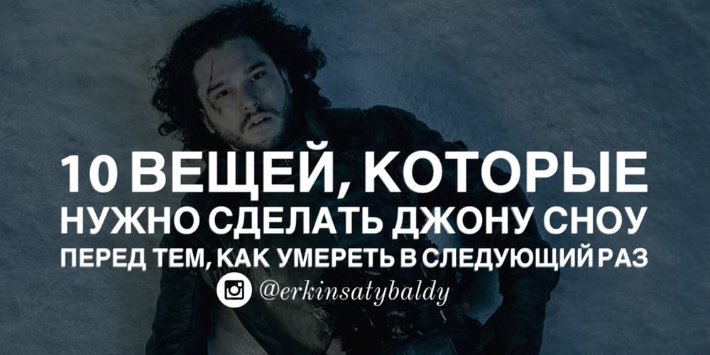 10 вещей, которые нужно сделать Джону Сноу перед тем, как умереть в следующий раз 10 вещей, которые нужно сделать Джону Сноу перед тем, как умереть в следующий раз