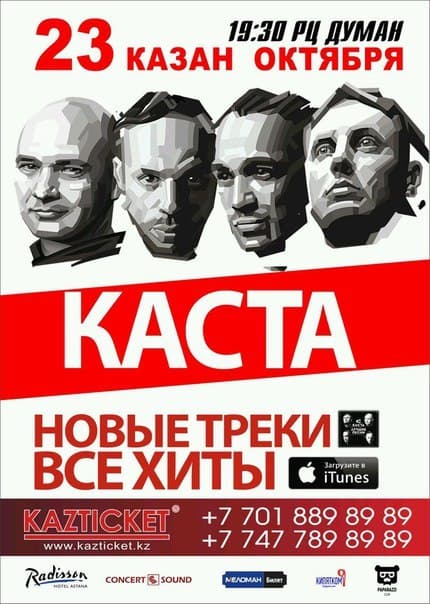 Каста в Астане 23 октября