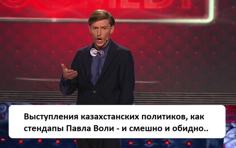 Выступления казахстанских политиков, как стендапы Павла Воли - и смешно и обидно.. Выступления казахстанских политиков, как стендапы Павла Воли - и смешно и обидно..