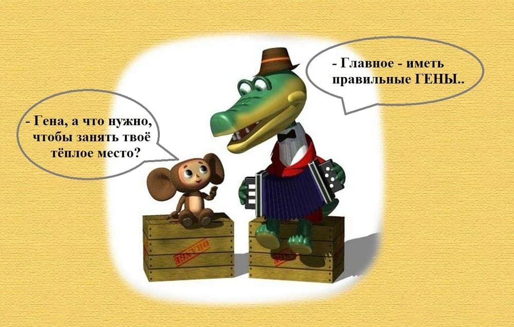 Правильные гены Правильные гены