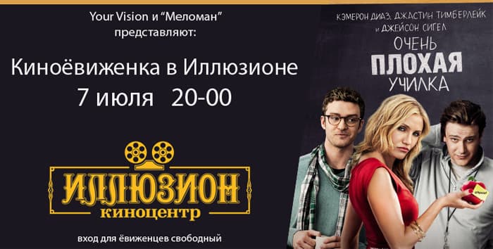 Киноёвиженка в Иллюзионе! Киноёвиженка в Иллюзионе! Очень плохая училка